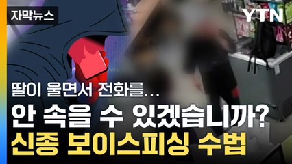 [자막뉴스] "아빠 나 납치됐어" 울면서 온 딸의 전화...당신은 안 속을 수 있을까요? / YTN