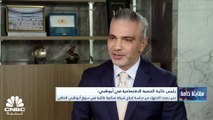 رئيس دائرة التنمية الاقتصادية في أبوظبي محمد الشرفاء لـ CNBC عربية: أكثر من 50 مليار درهم حجم الاستثمارات الأجنبية في أبوظبي هذا العام