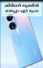 കിടിലൻ ലുക്കിൽ ഓപ്പോ എ1 പ്രോ