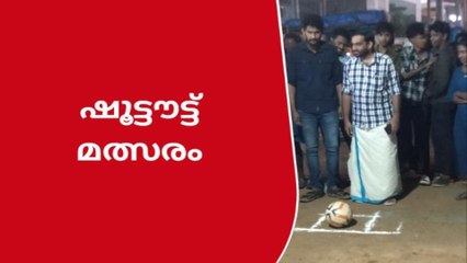 കാഞ്ഞിരപ്പള്ളിയിൽ ഷൂട്ടൌട്ട് മത്സരം സമ്മാനം പെട്രോൾ