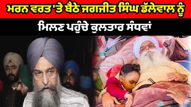 ਜਗਜੀਤ ਸਿੰਘ ਡੱਲੇਵਾਲ ਦਾ ਹਾਲ ਜਾਨਣ ਪਹੁੰਚੇ ਕੁਲਤਾਰ ਸੰਧਵਾਂ | OneIndia Punjabi