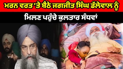 ਜਗਜੀਤ ਸਿੰਘ ਡੱਲੇਵਾਲ ਦਾ ਹਾਲ ਜਾਨਣ ਪਹੁੰਚੇ ਕੁਲਤਾਰ ਸੰਧਵਾਂ | OneIndia Punjabi
