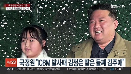 '김정은 동행 딸' 국정원도 둘째 김주애로 판단…"미래세대 안보의지"