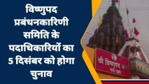 गया: विष्णुपद प्रबंधकारिणी समिति की पदाधिकारियों का होगा चुनाव, नामांकन की प्रकिया हुई पूरी
