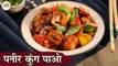 Paneer Kung Pao Recipe In Hindi | पनीर कुंग पाओ | Chinese Veg Starters | Paneer Dishes | Chef Kapil