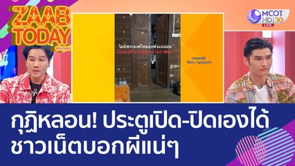 กุฏิหลอน! ประตูเปิด-ปิดเองได้ พระเผยอาจแค่ลมพัด ชาวเน็ตบอกผีแน่ๆ (22 พ.ย. 65) แซ่บทูเดย์