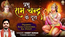 Hanuman Bhajan | प्रभु रामचन्द्र के दूत | Ram Chandra Ke Doot | हनुमान भजन | Vineet Kumar Tiwari  ~  New Video - 2022