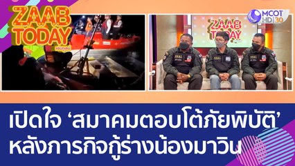 เปิดใจ 'สมาคมตอบโต้ภัยพิบัติ' หลังภารกิจกู้ร่างน้องมาวิน ได้สำเร็จ! (22 พ.ย. 65) แซ่บทูเดย์