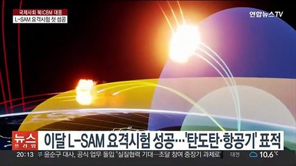 장거리 지대공미사일 L-SAM 요격시험 첫 성공