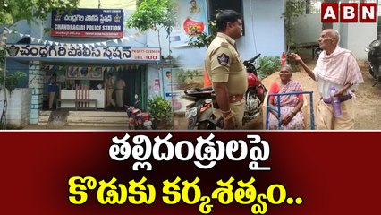 తల్లిదండ్రులపై కొడుకు కర్కశత్వం.. || ABN Digital