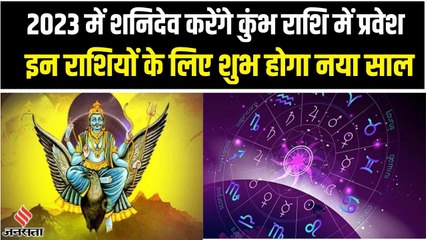 Astrology: कुंभ राशि में शनिदेव कर रहे हैं प्रवेश, 2023 में इन राशियों की चमक सकता है भाग्य