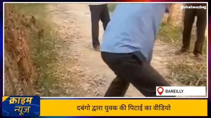 बरेली: युवक को लाठी-डंडों से पीटा, वीडियो वायरल