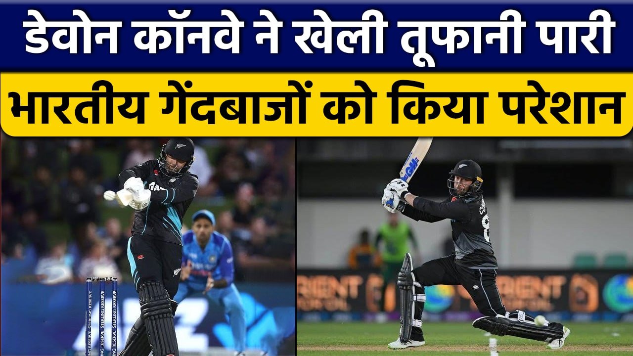 IND vs NZ: Devon Conway ने India के खिलाफ अर्धशतक लगाकर NZ को दी मजबूती ...