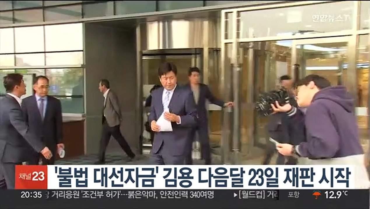'불법 대선자금' 김용 다음달 23일 재판 시작