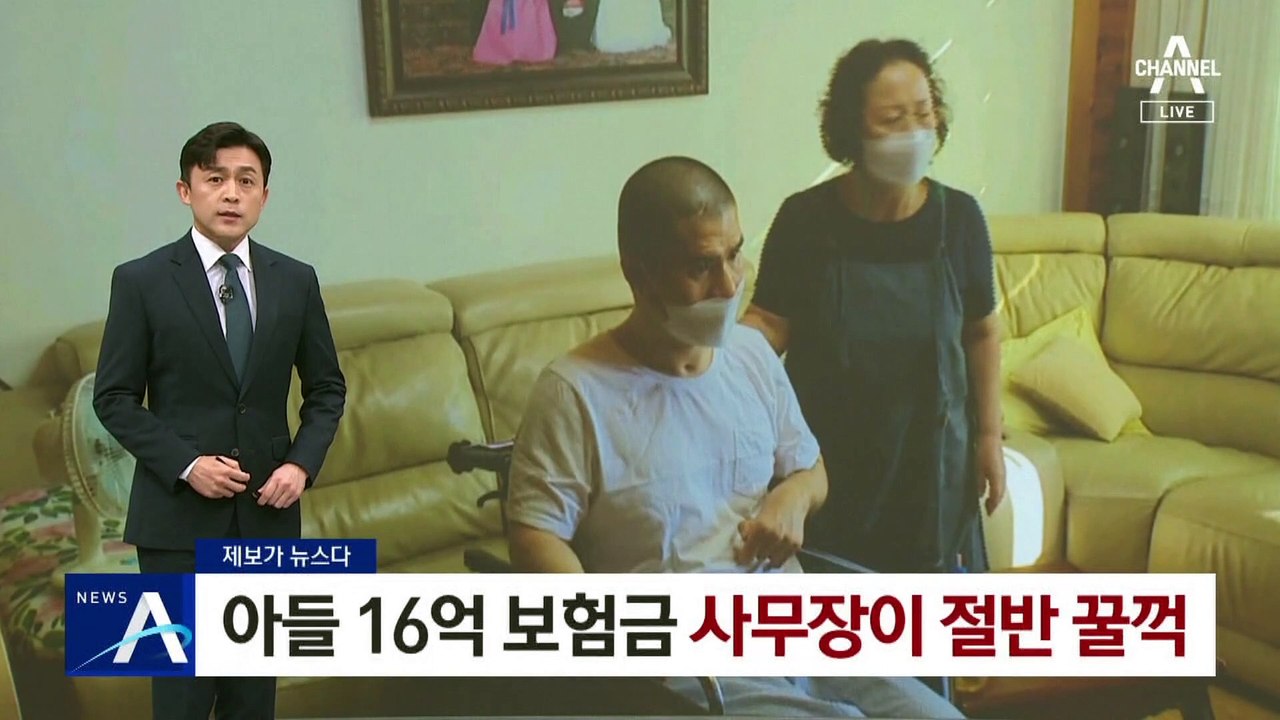 [제보가 뉴스다]반신불수 아들 16억 보험금…사무장, 절반 꿀꺽