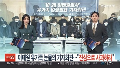 이태원 유가족 눈물의 기자회견…"진심으로 사과하라"
