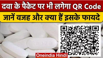 Medicines के पैकेट पर भी लगेगा QR Code, 300 दवाओं के लिए हुआ जरूरी | वनइंडिया हिंदी *News