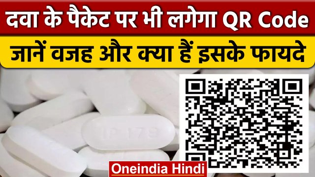 Medicines के पैकेट पर भी लगेगा QR Code, 300 दवाओं के लिए हुआ जरूरी | वनइंडिया हिंदी *News