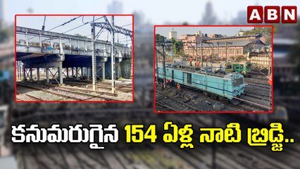 కనుమరుగైన 154 ఏళ్ల నాటి బ్రిడ్జి.. || Mumbai Carnac bridge demolition || ABN Digital