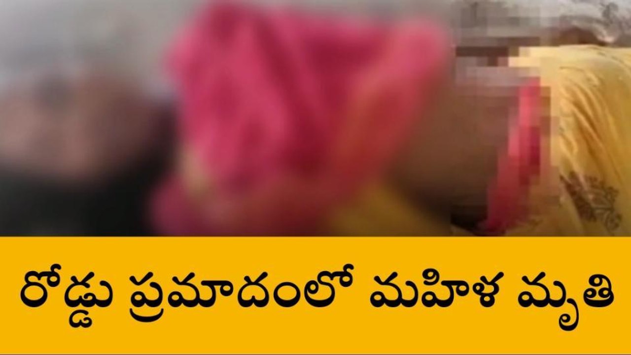 కొడంగల్: రోడ్డు ప్రమాదం.. మహిళ స్పాట్ డెడ్
