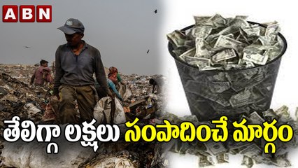 తేలిగ్గా లక్షలు సంపాదించే మార్గం..|| Easy Way To Earn Millions || Garbage || ABN Digital