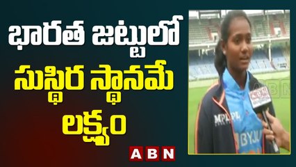 భారత జట్టులో సుస్థిర స్థానమే లక్ష్యం - షబ్నం __ ABN Telugu