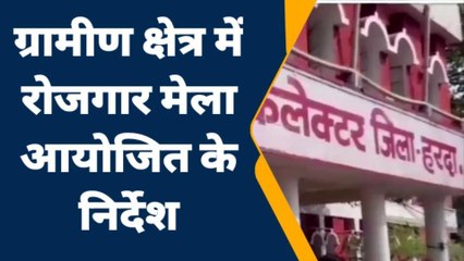 हरदा : ग्रामीण क्षेत्र में रोजगार मेला आयोजित करने के निर्देश