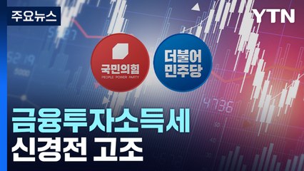 금투세 신경전 고조..."절충안 받아야" vs "세수 감소" / YTN