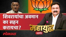 महायुद्ध Live: शिवरायांचा अवमान का सहन करायचा? Bhagat singh Koshyari | Chhatrapati Shivaji Maharaj