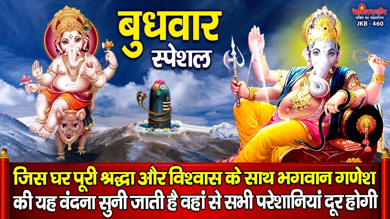 बुधवार स्पेशल -  जिस घर पूरी श्रद्धा और विश्वास के साथ भगवान गणेश की यह वंदना सुनी जाती है वहां से सभी परेशानियां दूर होगी
