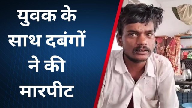 निवाड़ीः दबंगों ने युवक को बेरहमी से पीटा,सीसीटीवी कैमरे में कैद हुई घटना