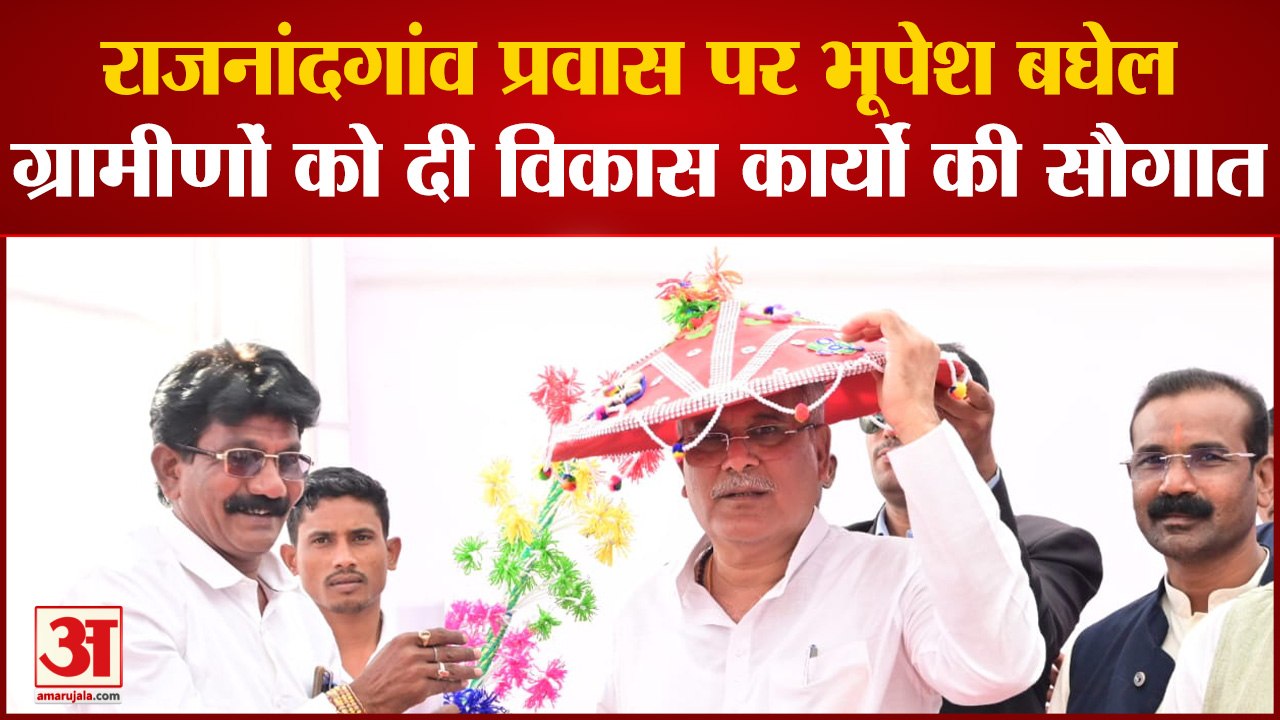 Chhattisgarh : Rajnandgaon के दिवसीय प्रवास पर CM Bhupesh, Surgi में खुला घोषणाओं का पिटारा