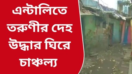 কলকাতা: এন্টালিতে তরুণীর গলা কাটা দেহ উদ্ধার, ব্যাপক চাঞ্চল্য