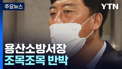 용산소방서장 조목조목 반박...특수본은 혐의 입증 자신감 / YTN