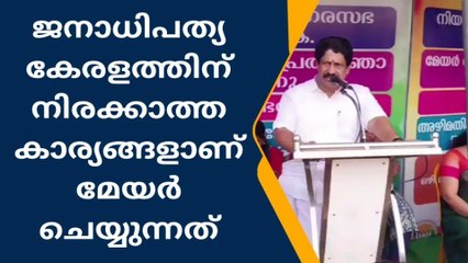 ജനാധിപത്യ കേരളത്തിന് നിരക്കാത്ത കാര്യങ്ങളാണ് മേയർ ചെയ്യുന്നതെന്ന് ബിജെപി