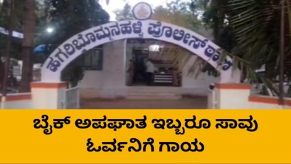 ಹಗರಿಬೊಮ್ಮನಹಳ್ಳಿ: ಕಂದಕಕ್ಕೆ ಬಿದ್ದ ದ್ವಿಚಕ್ರವಾಹನʼ ಇಬ್ಬರ ದುರ್ಮರಣ