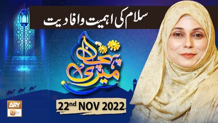 Скачать видео: Meri Pehchan - Salam Ki Ahmiyat - Syeda Zainab Alam - 22nd November 2022 - ARY Qtv