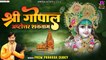 श्री गोपाल अष्टोत्तरशतनाम ~ Shree Krishna mantra ~ Premprakashdubey ~ @Spiritual Activity