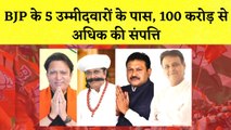 Gujarat Assembly Election में BJP के उम्मीदवारों के पास 100 करोड़ से अधिक की संपत्ति