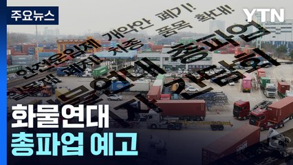 "안전운임제 3년 연장"..."예정대로 총파업" / YTN