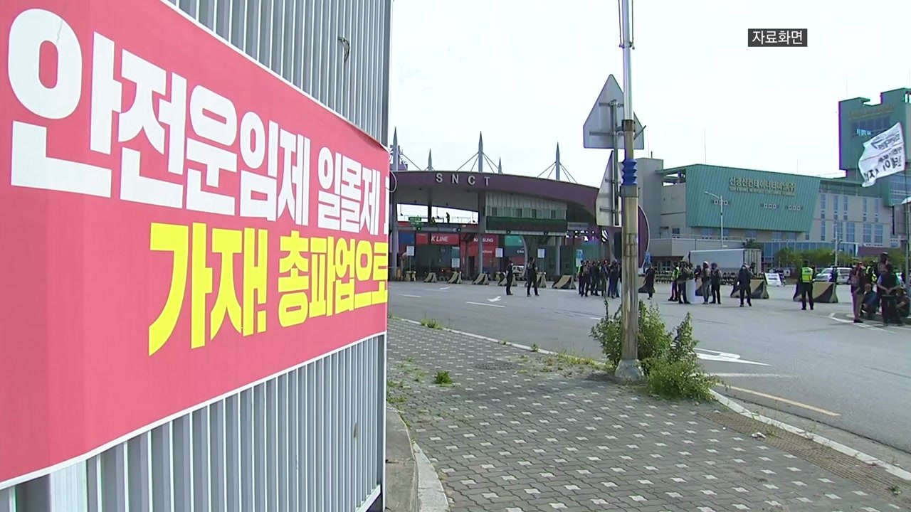 경제 6단체 "화물연대, 파업 철회 촉구...심각한 피해" / YTN