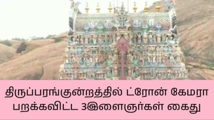திருப்பரங்குன்றம்-ஆவணப்படம் எடுக்க முயன்ற இளைஞர்கள் கைது!!
