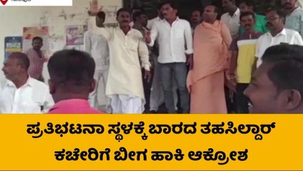 ಸುರಪುರ: ತಹಶೀಲ್ದಾರ್ ಕಚೇರಿಗೆ ಬೀಗ ಜಡಿದು ಆಕ್ರೋಶ!