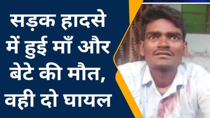 ब्रेकिंग न्यूज़: सड़क हादसे में मां और बेटे की हुई दर्दनाक मौत, दो अन्य घायल