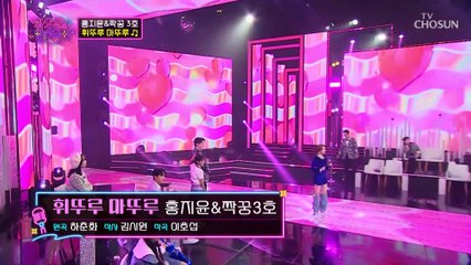 찰떡호흡 트롯바비 홍지윤과 재능부자 신화 김동완 ‘휘뚜루 마뚜루’♪ TV CHOSUN 221122 방송