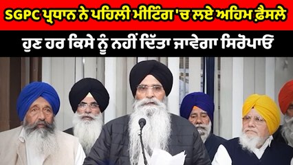 ਹੁਣ ਹਰ ਕਿਸੇ ਨੂੰ ਨਹੀਂ ਦਿੱਤੇ ਜਾਣਗੇ ਸਿਰੋਪਾਓ :SGPC ਪ੍ਰਧਾਨ | OneIndia Punjabi