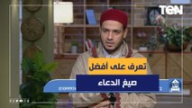 الشيخ أحمد المالكي يكشف أفضل صيغ الدعاء