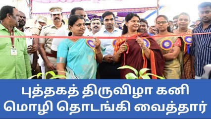 தூத்துக்குடி: புத்தகத் திருவிழா கனிமொழி எம்.பி தொடங்கி வைத்தார்