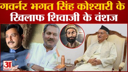 Maharashtra Politics:गवर्नर भगत सिंह कोश्यारी के खिलाफ शिवाजी के वंशज कोश्यारी को हटाने की मांग