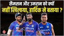 IND vs NZ: T20 में Samson और Umran को ना खिलाने पर सवाल, मैच के बाद Hardik Pandya ने दिया जवाब ?